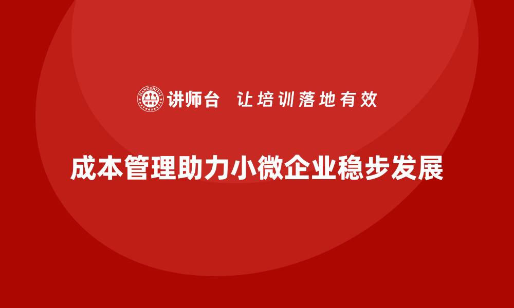 成本管理助力小微企业稳步发展