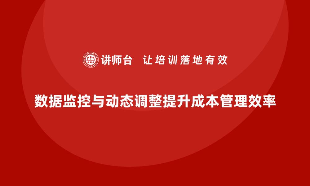数据监控与动态调整提升成本管理效率