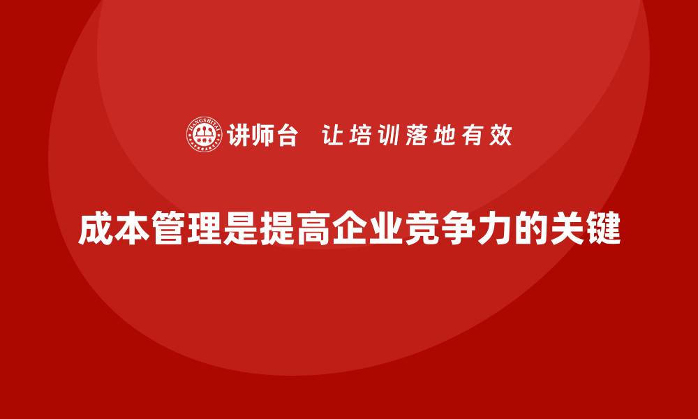 成本管理是提高企业竞争力的关键