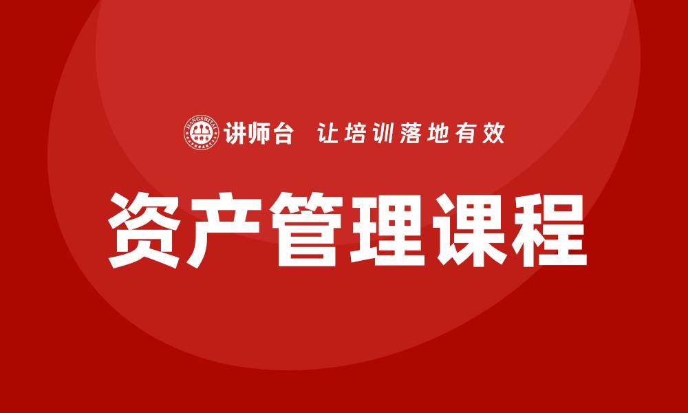 文章资产盘活处置课程助力企业高效管理资产的缩略图