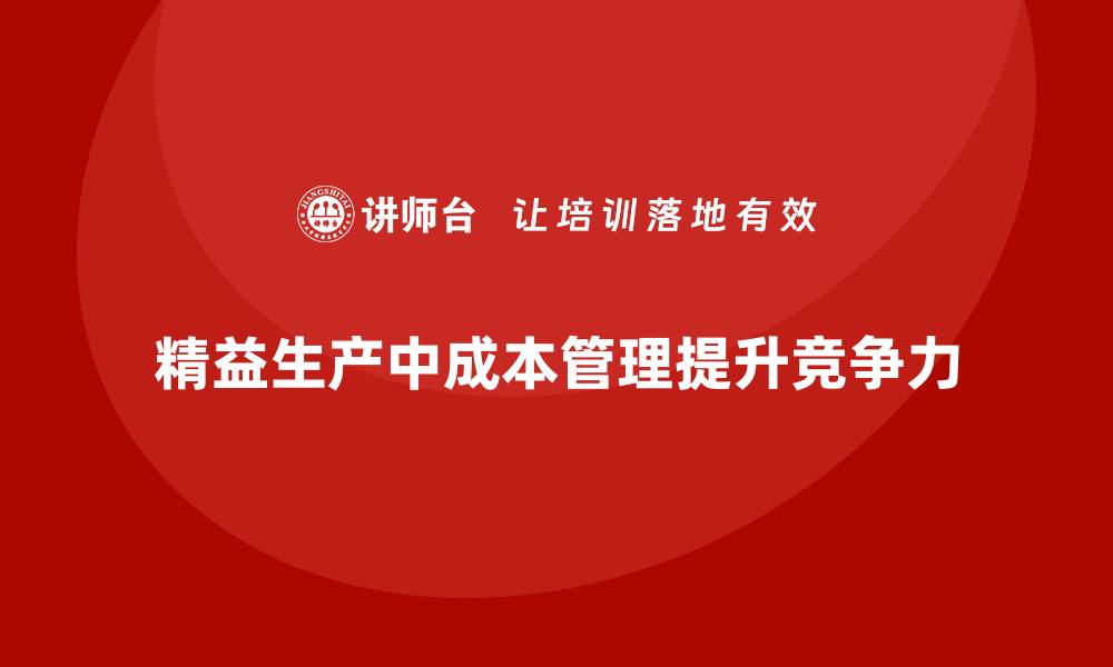 精益生产中成本管理提升竞争力