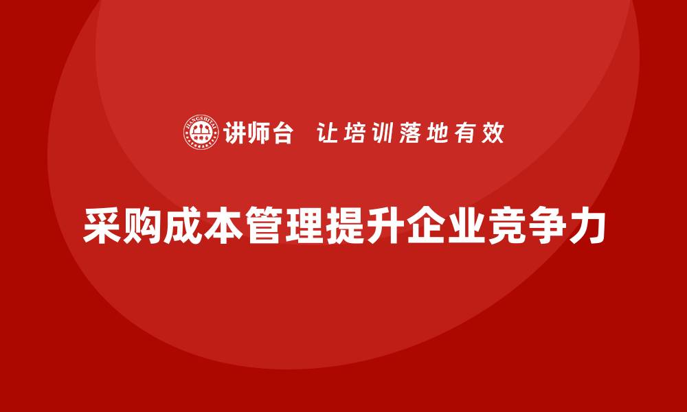 采购成本管理提升企业竞争力