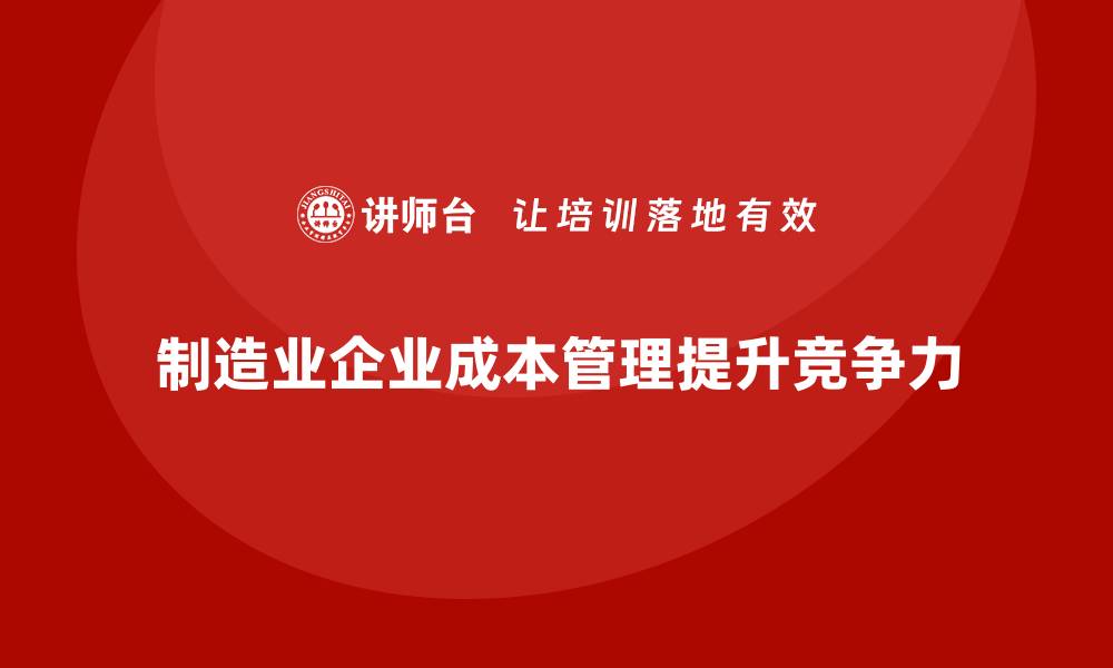 制造业企业成本管理提升竞争力