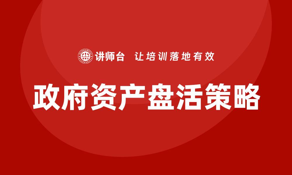 政府资产盘活策略