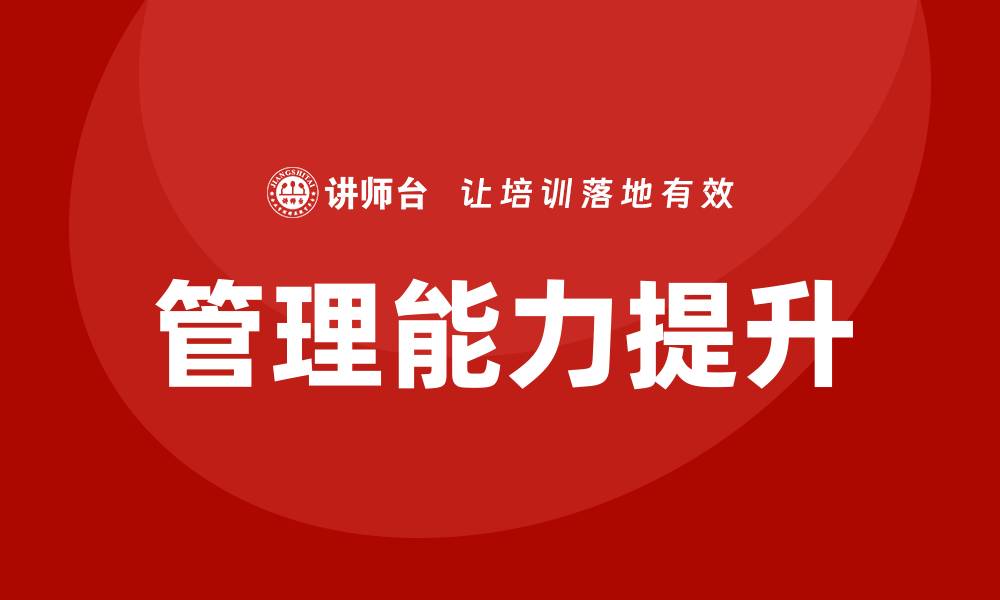管理能力提升