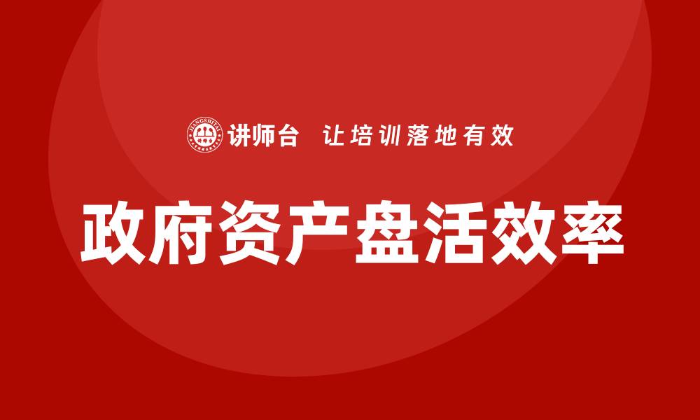 政府资产盘活效率