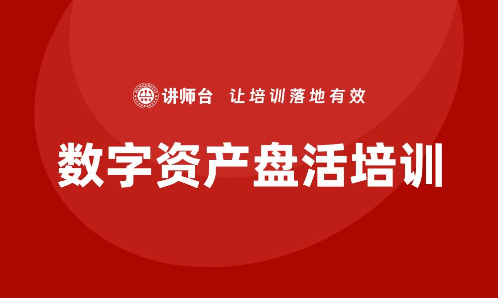 文章数字资产盘活培训课程助你轻松提升投资收益的缩略图
