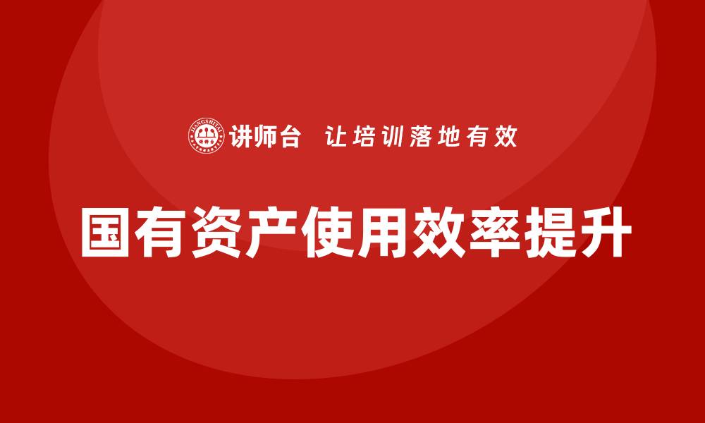 国有资产使用效率提升