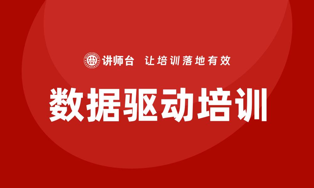 文章数据资产盘活企业培训的有效策略与实践分享的缩略图