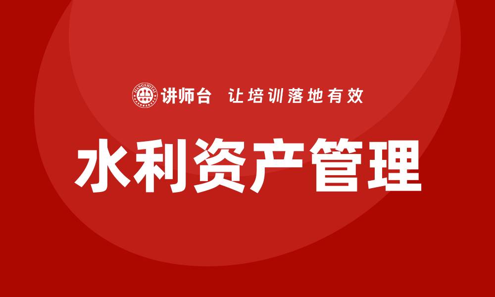 水利资产管理