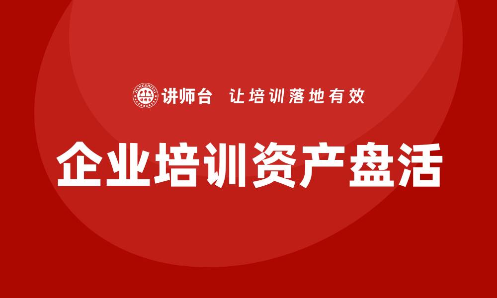 文章企业培训中的资产盘活方法与措施解析的缩略图