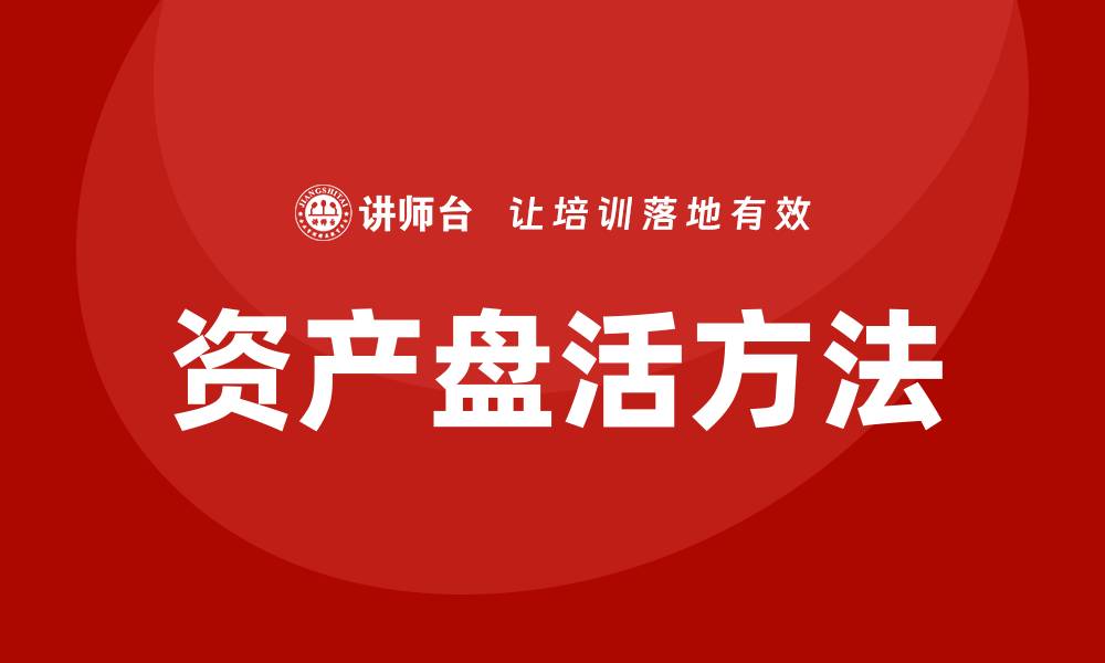 文章企业培训中的资产盘活方法与措施解析的缩略图