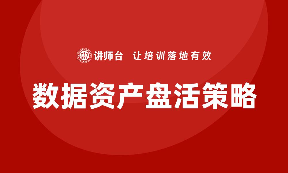 数据资产盘活策略