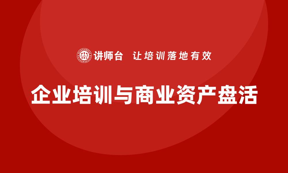 企业培训与商业资产盘活