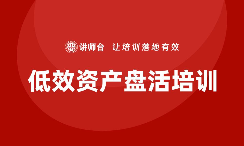 低效资产盘活培训