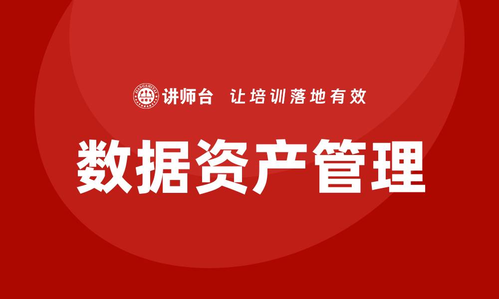 文章国有企业数据资产盘活企业内训课全解析的缩略图
