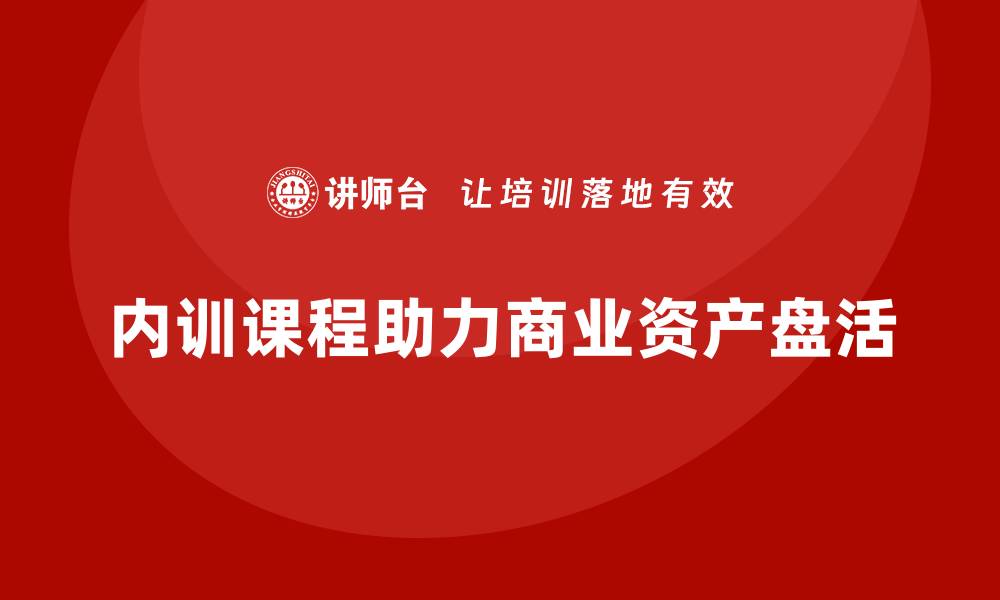 内训课程助力商业资产盘活