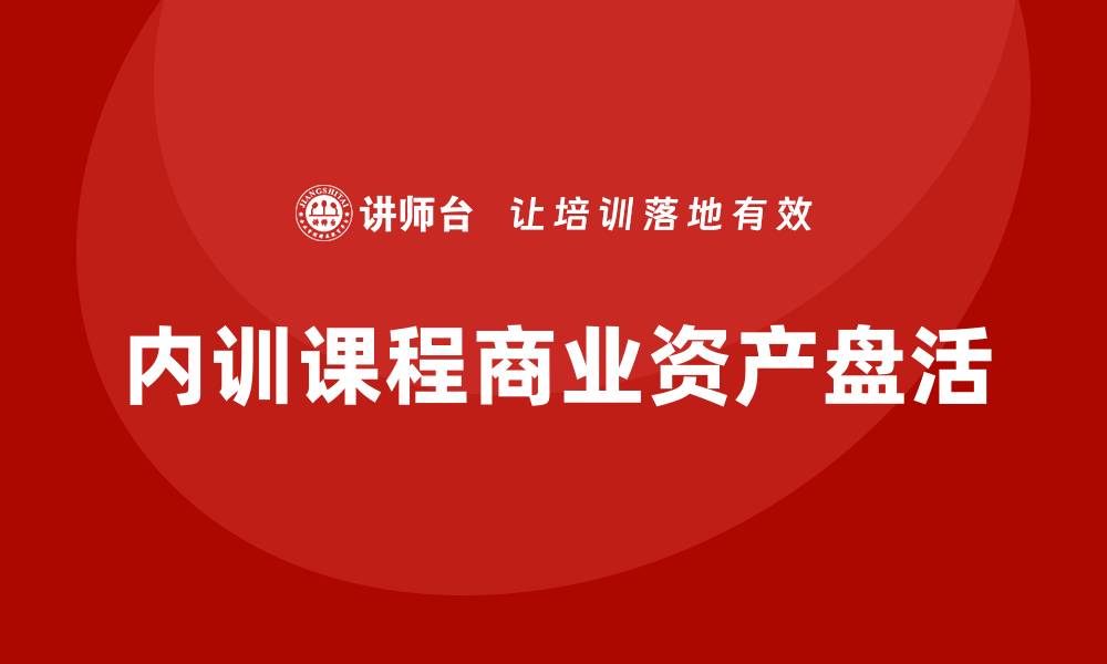 内训课程商业资产盘活