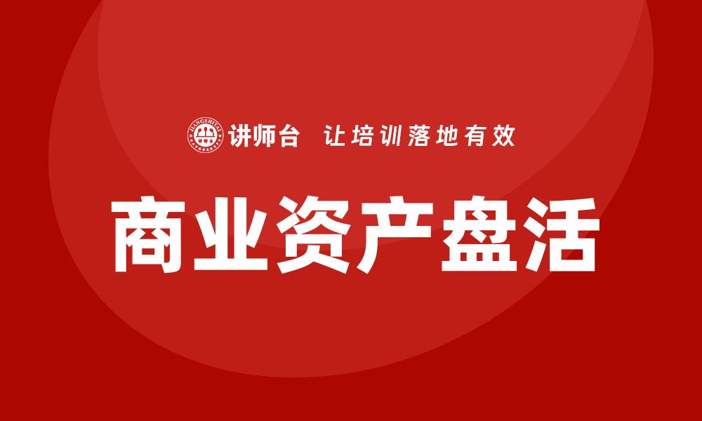 商业资产盘活