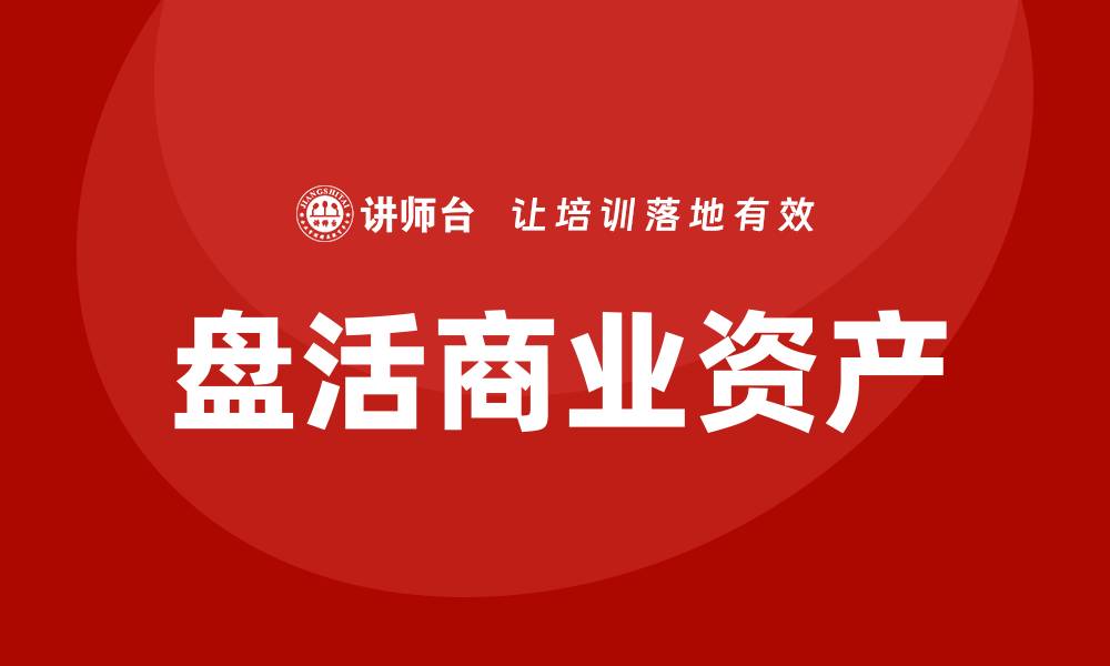 盘活商业资产