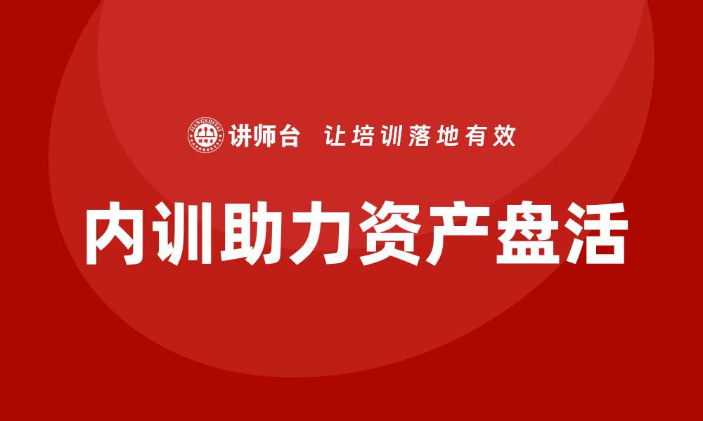内训助力资产盘活