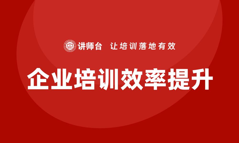 文章国企资产管理企业培训提升管理效率与业绩的缩略图