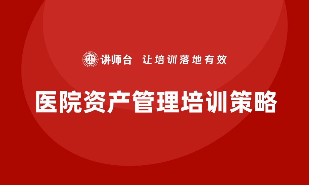 医院资产管理培训策略