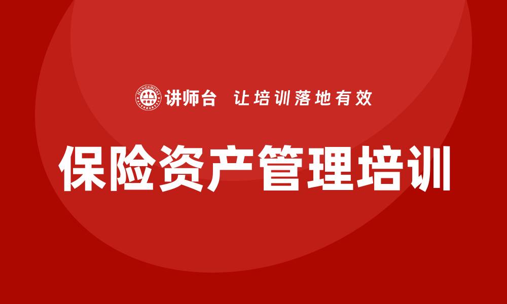 文章保险资产管理企业培训的最佳实践与策略分享的缩略图