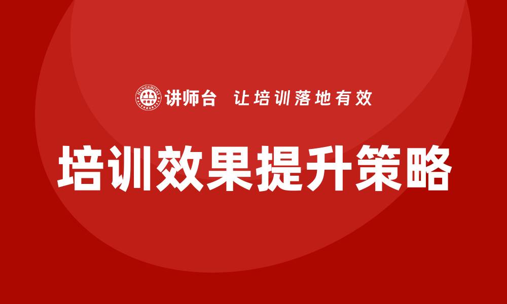 文章提升国内资产管理企业培训效果的有效策略的缩略图