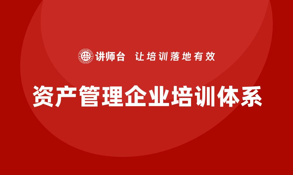 资产管理企业培训体系