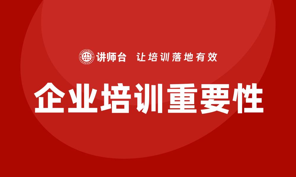 文章经营性国有资产管理企业培训的重要性与实施策略的缩略图