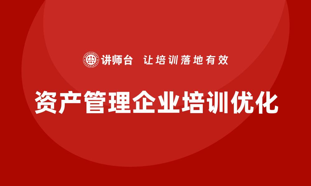资产管理企业培训优化