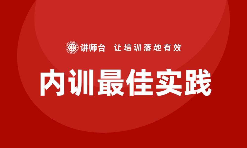 文章经营性资产管理企业内训的最佳实践与策略的缩略图