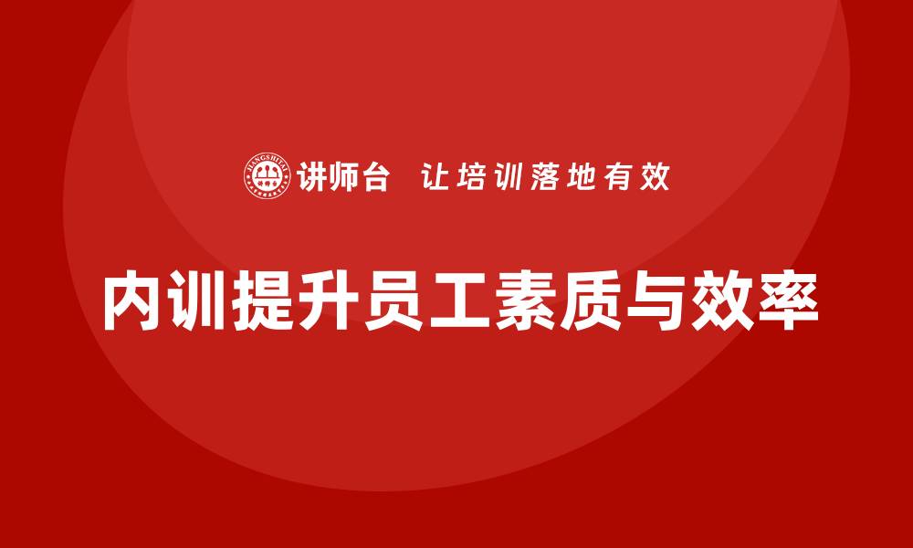 文章轻资产管理企业内训提升员工素质与效率的缩略图
