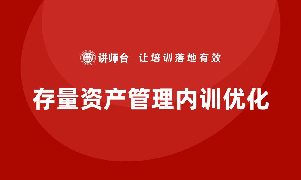 存量资产管理内训优化
