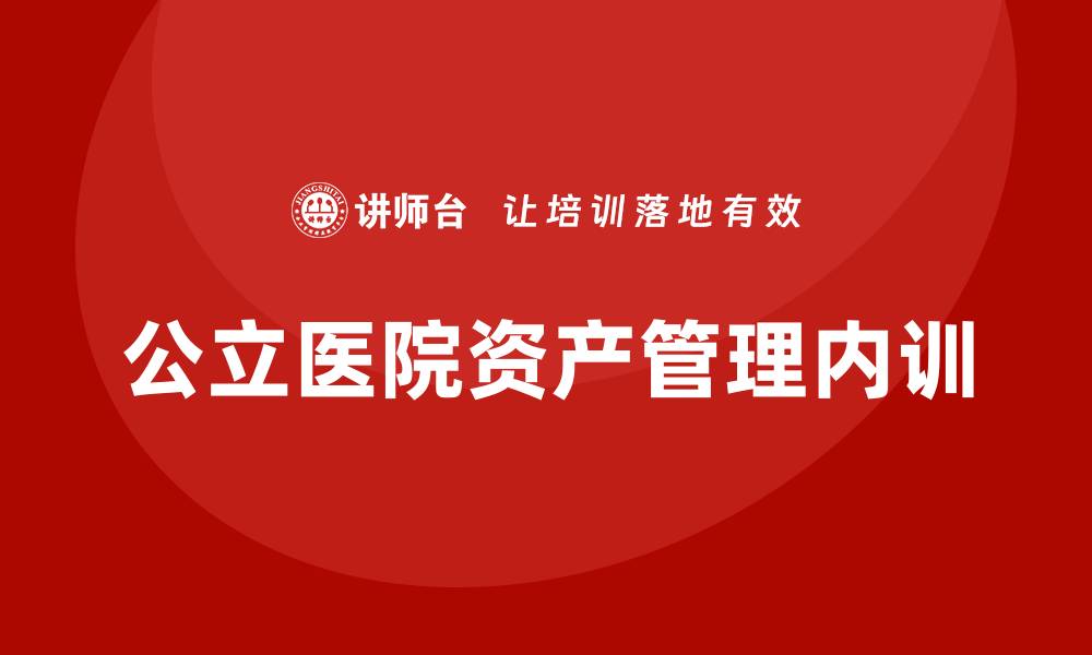公立医院资产管理内训