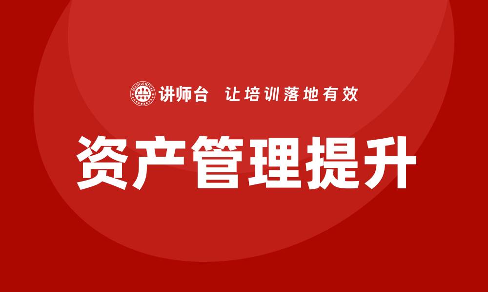 资产管理提升