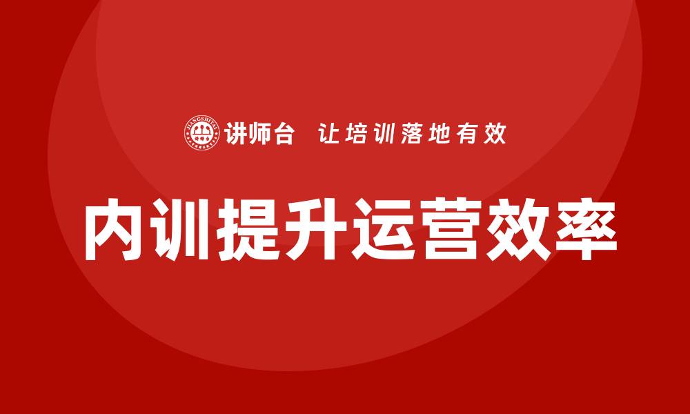 内训提升运营效率