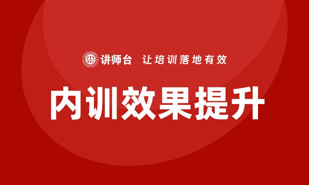 文章提升景区资产管理企业内训效果的最佳实践的缩略图
