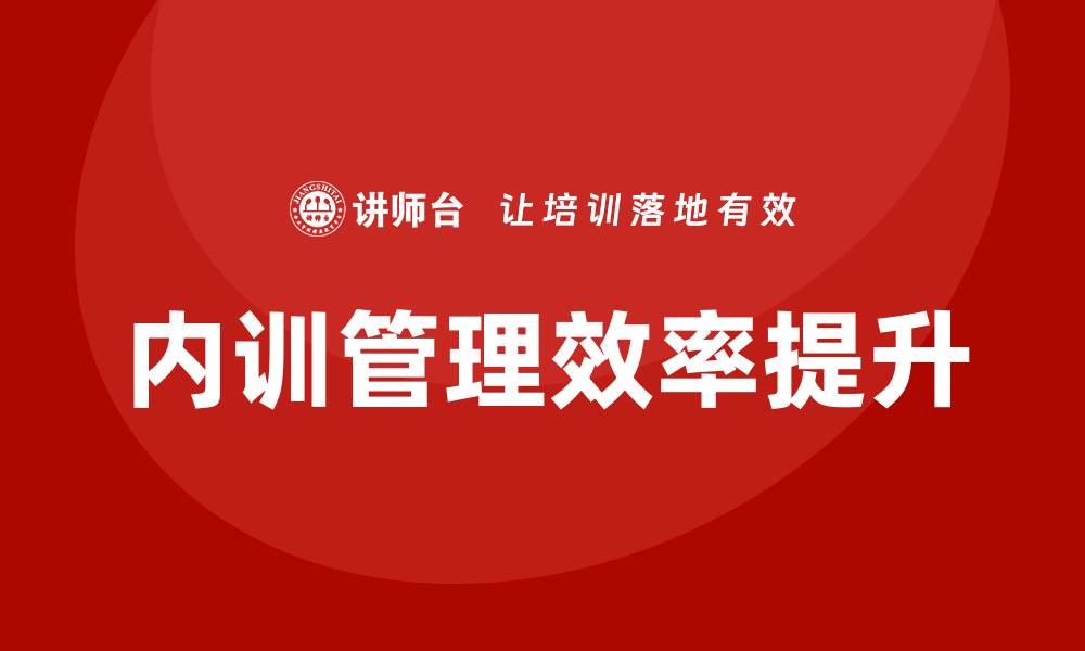 内训管理效率提升
