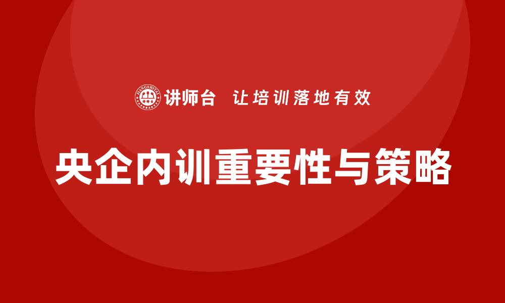 央企内训重要性与策略
