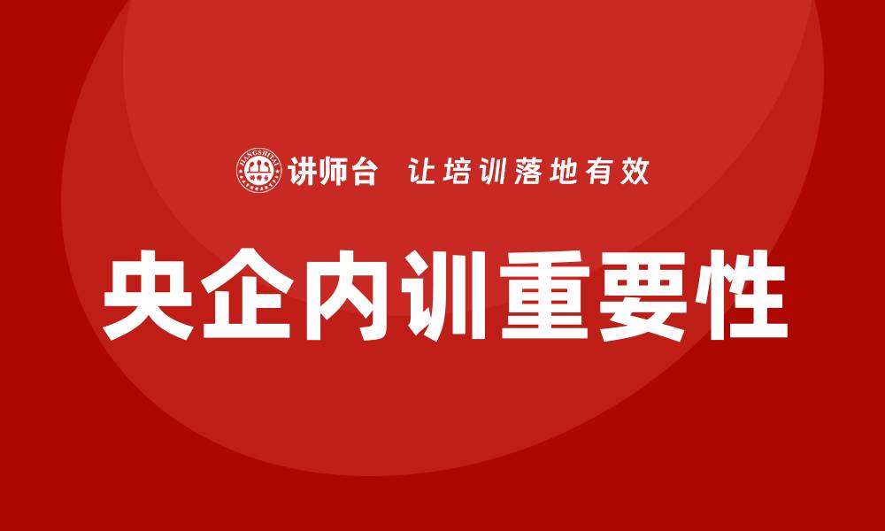 文章央企资产管理企业内训的重要性与实施策略解析的缩略图