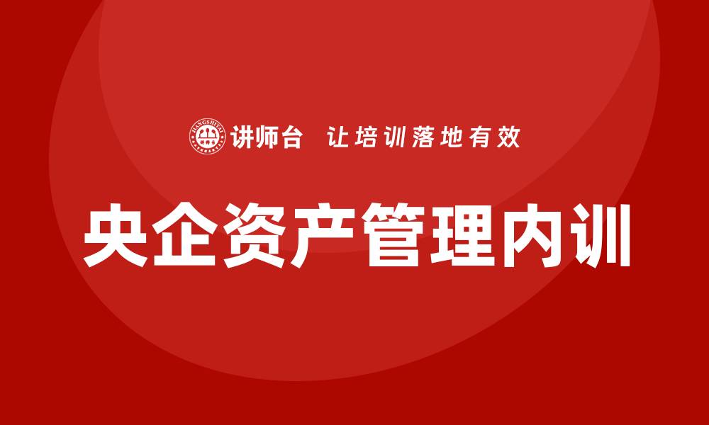 央企资产管理内训
