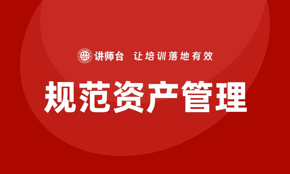 规范资产管理