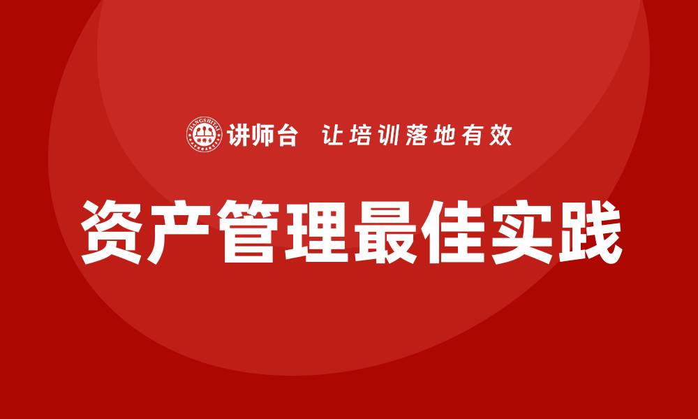 资产管理最佳实践