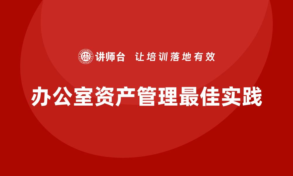 文章办公室资产管理的重要性与最佳实践解析的缩略图