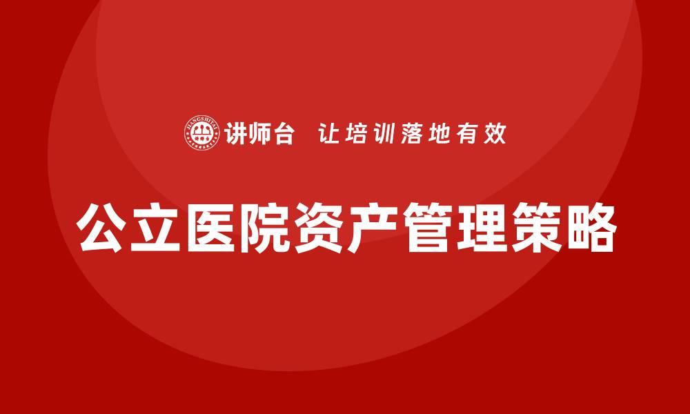 公立医院资产管理策略