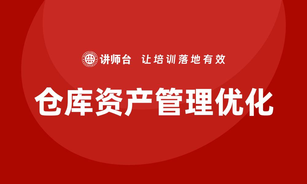 文章优化仓库资产管理，提高企业运营效率的方法的缩略图