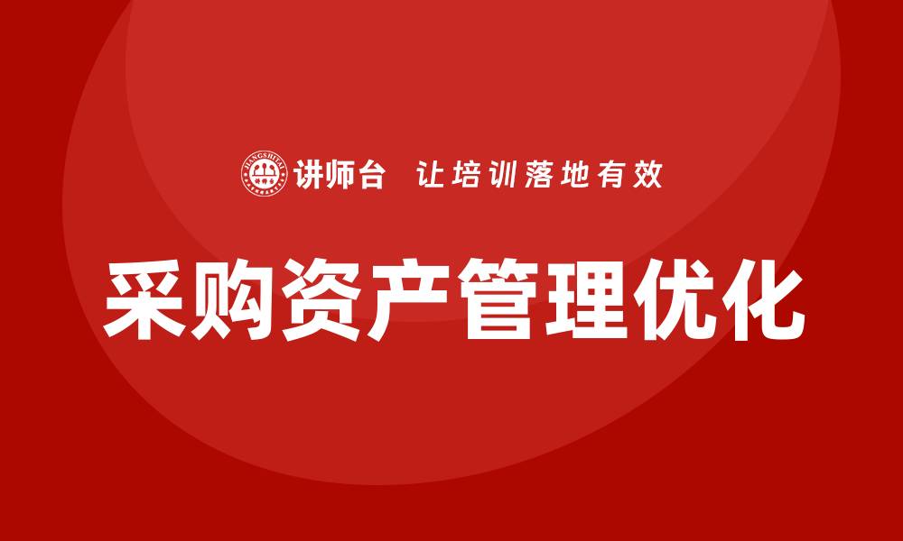 文章高效采购资产管理助力企业成本控制与资源优化的缩略图