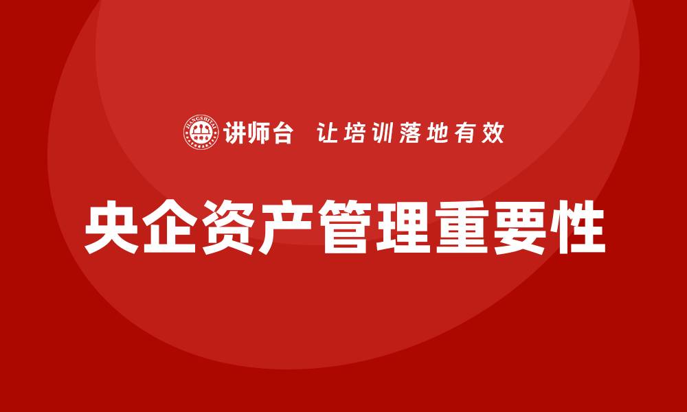 央企资产管理重要性